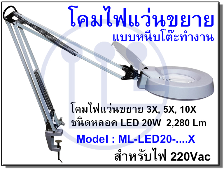 ML-LED20 โคมไฟแว่นขยาย ML-LED20 โคมไฟแว่นขยาย