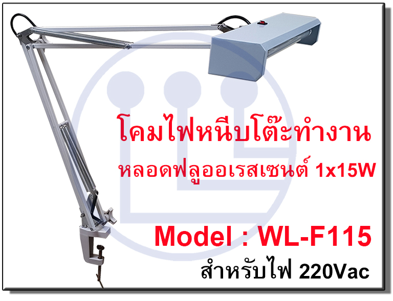 WL-F115 โคมไฟ 1x15W WL-F115 โคมไฟหนีบโต๊ะ